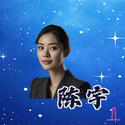 陈宇