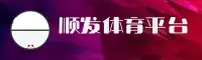 SF | 顺发体育·官方网站