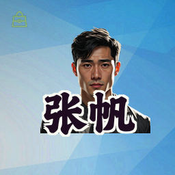 张帆